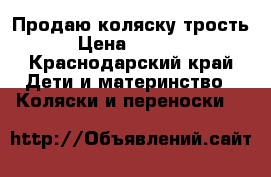 Продаю коляску трость › Цена ­ 2 000 - Краснодарский край Дети и материнство » Коляски и переноски   